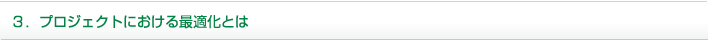 3.プロジェクトにおける最適化とは